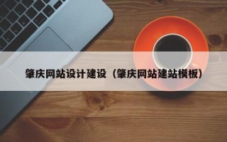 贵阳肇庆网站设计建设（肇庆网站建站模板）