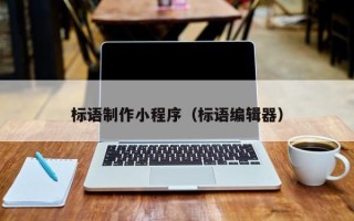 贵阳标语制作小程序（标语编辑器）