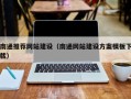 贵阳南通推荐网站建设（南通网站建设方案模板下载）