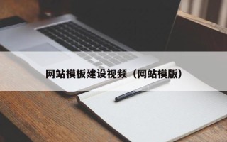 贵阳网站模板建设视频（网站模版）