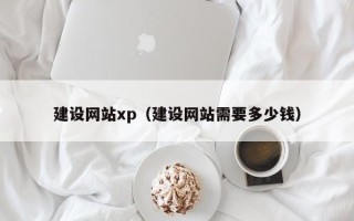 贵阳建设网站xp（建设网站需要多少钱）