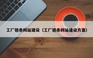 贵阳工厂链条网站建设（工厂链条网站建设方案）