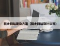贵阳新乡网站建设方案（新乡网站设计公司）