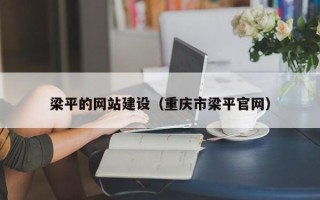 贵阳梁平的网站建设（重庆市梁平官网）