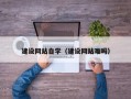 贵阳建设网站自学（建设网站难吗）