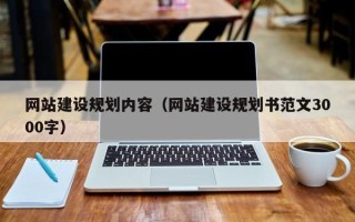 贵阳网站建设规划内容（网站建设规划书范文3000字）