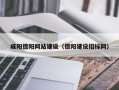 贵阳咸阳德阳网站建设（德阳建设招标网）