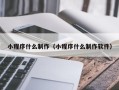 贵阳小程序什么制作（小程序什么制作软件）