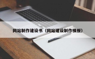 贵阳网站制作建设书（网站建设制作模板）