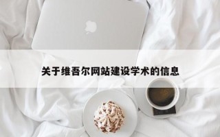 贵阳关于维吾尔网站建设学术的信息