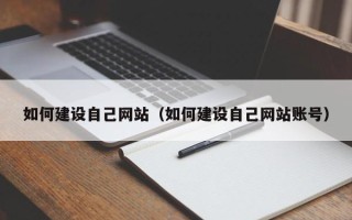贵阳如何建设自己网站（如何建设自己网站账号）