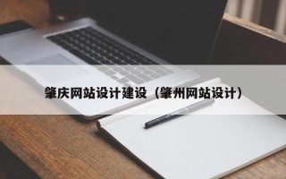贵阳肇庆网站设计建设（肇州网站设计）