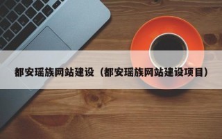 贵阳都安瑶族网站建设（都安瑶族网站建设项目）