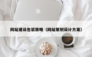 贵阳网站建设包装策略（网站策划设计方案）