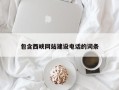 贵阳包含西峡网站建设电话的词条