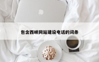 贵阳包含西峡网站建设电话的词条
