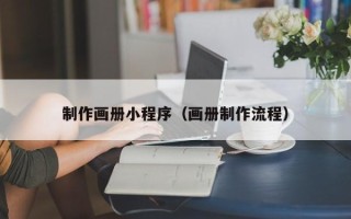 贵阳制作画册小程序（画册制作流程）