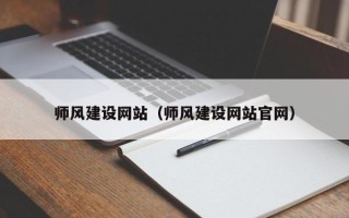 贵阳师风建设网站（师风建设网站官网）