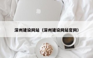 贵阳深州建设网站（深州建设网站官网）