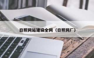 贵阳日照网站建设全网（日照网厂）