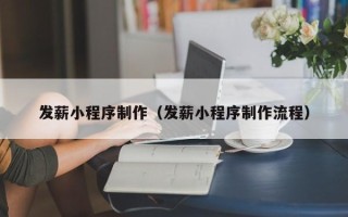 贵阳发薪小程序制作（发薪小程序制作流程）