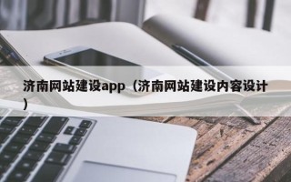 贵阳济南网站建设app（济南网站建设内容设计）
