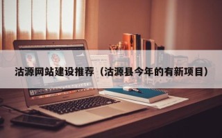 贵阳沽源网站建设推荐（沽源县今年的有新项目）