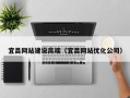 贵阳宜昌网站建设高端（宜昌网站优化公司）