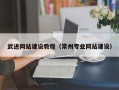 贵阳武进网站建设教程（常州专业网站建设）