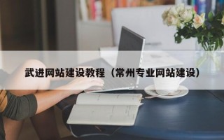 贵阳武进网站建设教程（常州专业网站建设）