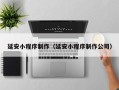 贵阳延安小程序制作（延安小程序制作公司）