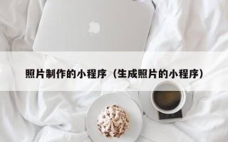 贵阳照片制作的小程序（生成照片的小程序）