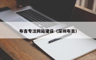 贵阳布吉专注网站建设（深圳布吉）