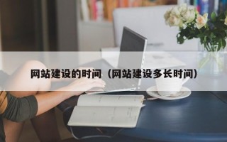 贵阳网站建设的时间（网站建设多长时间）