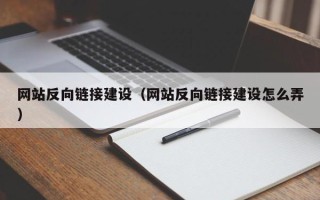 贵阳网站反向链接建设（网站反向链接建设怎么弄）