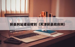 贵阳蓟县网站建设规划（天津蓟县政府网）
