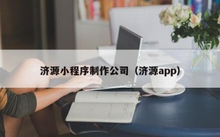 贵阳济源小程序制作公司（济源app）